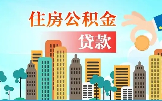 公积金还款有什么影响_琼海公积金代办在职离职封存服务