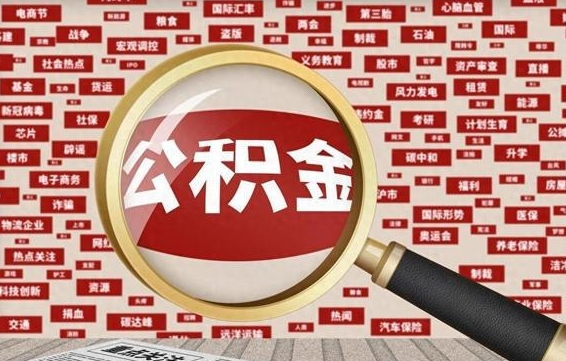 公积金成立时间-琼海公积金代办平台